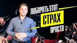 Страх перед камерой. Как перестать стесняться камеры за 2 минуты