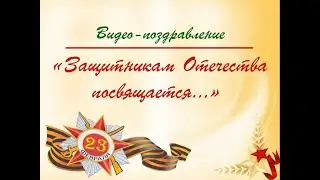 «Защитникам Отечества посвящается…»