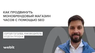 Как продвинуть монобрендовый магазин часов с помощью SEO  |  Вебинар Yagla, Сергей Гоголев