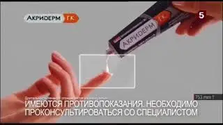 Реклама Акридерм Гк — Январь 2024, 15с