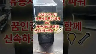 "AS란 이런 것! 유통사를 통한 파워 AS, 꿈인걸PC와 함께 신속하게 해결! 💡🔧 #AS #파워서플라이 #유통사AS #꿈인걸PC #컴퓨터수리"