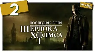 Последняя воля Шерлока Холмса [The Testament of Sherlock Holmes]. Часть 2. [Тюрьма Уэстгейт]