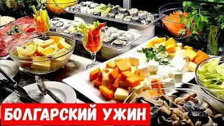 Smartline Meridian Hotel. Болгарский ужин. Sunny Beach. Bulgaria.