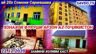 Хонахои Фуруши Арзон Хархела аз шахру Нохияхои Точикистон Душанбе Хучанд Бохтар Хисор Кулоб ва гайра
