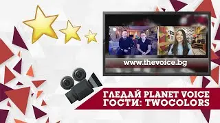 Planet Voice Special Guest - twocolors за видеото към 