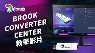 Brook Converter Center | 教學影片