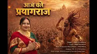 Aao Chalen Prayagraj |आओ चलें प्रयागराज| Sangam Bhajan| By Rajni Srivastava 