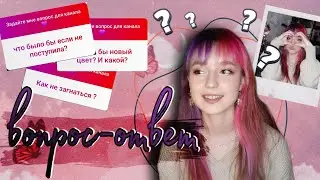 ВОПРОС - ОТВЕТ от Лины Кей | Почему я так долго пропадала? | универ, сессия, друзья, будущее