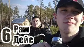 РамДейс 6 - На лясопедах
