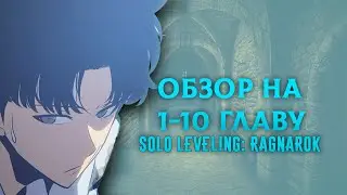 ОБЗОР 1-10 ГЛАВЫ SOLO LEVELING RAGNAROK