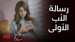 رسالة كلش مؤثرة من صالح لبنته سارة