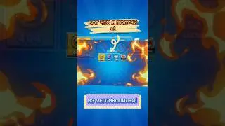 ПОЛУЧИЛ НАГРАДЫ из Мегойкопилки! 