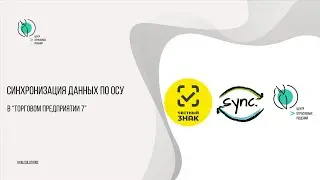 Синхронизация остатков по объемно-сортовому учету с ГИС МТ в Торговом предприятии 7