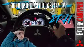 Светодиодное освещение вариатора CVT JATCO. Ответы на вопросы