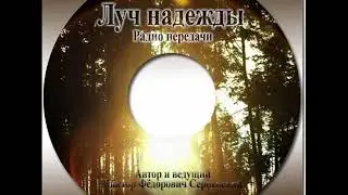 Луч надежды -79. Важнейшие пророчества