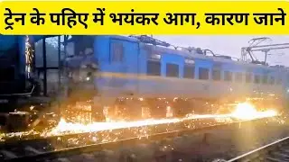 ट्रेन इंजन के पहिए से आग और चिंगारी क्यों  निकल रही है?
