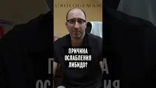 Причины ослабления мужской силы?