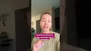 Уже к декабрю ипотеку 6% могут изменить #риелтор #новостинедвижимости#отношения#инвестиции#финансы