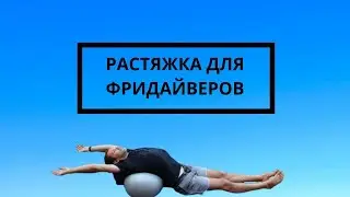 Растяжка межреберных мышц