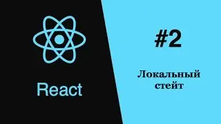 React -  #2 - локальный стейт