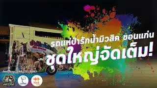รถแห่ ป่ารักน้ำมิวสิค ขอนแก่น - ชุดใหญ่ ต้นฤดูกาล 2024-2025