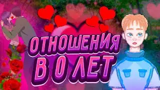 ОТНОШЕНИЯ В 0 ЛЕТ😍|ОТНОШЕНИЯ В ИНТЕРНЕТЕ🤩|КАК НАЙТИ ДЕВУШКУ?