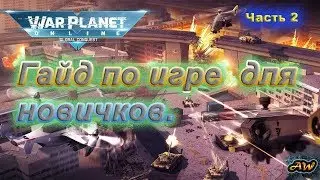 War Planet: Гайд для новичков. Часть 2