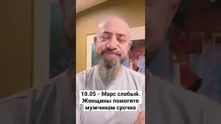 10.05 - Марс слабый. Женщины помогите мужчинам срочно