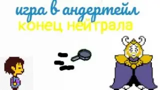 игра в андертейл конец нейтрала