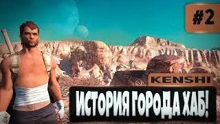 KENSHI ПРОХОЖДЕНИЕ #2 - ИСТОРИЯ ГОРОДА ХАБ!
