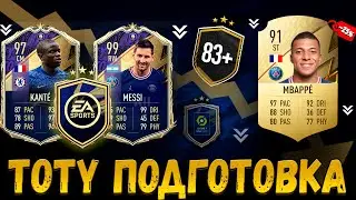 ЧТО ОЖИДАТЬ ОТ ТОТИ ФИФА 22? ПОДГОТОВКА!