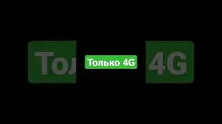 ТОЛЬКО 4G