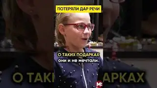 ПОТЕРЯЛИ ДАР РЕЧИ. О таких подарках они и не мечтали 
