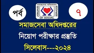 সমাজসেবা অধিদপ্তরের নিয়োগ পরীক্ষার প্রস্তুতি || SomajSeba Exam Preparation 2024📒 পর্ব: ০৭ 🔥