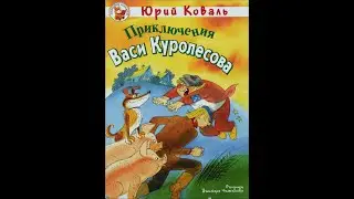Мультик на Русском-Приключения Васи Куролесова