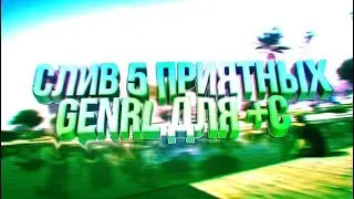 СЛИВ МЯГКИХ ЗВУКОВ ДЛЯ FAST/+C [GENRL]