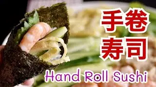 【手卷寿司】在家做手卷寿司　只要准备好材料用紫菜包一下就可以了 超级简单How to make Hand Roll Sushi (Temaki Sushi) at home