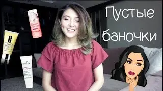 Пустые баночки | Маст хэвы♡ и Разочарования | Новости