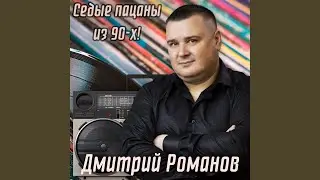 Седые пацаны из 90-х!