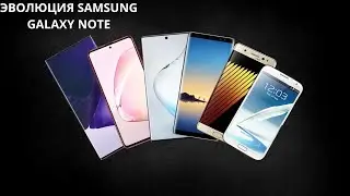 Эволюция Samsung Galaxy Note!