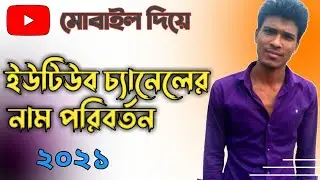 How to Change YouTube Channel Name in Mobile ❣ ইউটিউব চ্যানেলের নাম পরিবর্তন করুন ❣ Bablu360