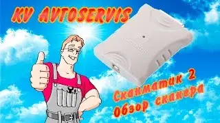 Сканматик 2. Обзор