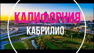 Cabrillo National Monument, Национальный парк Кабрилло