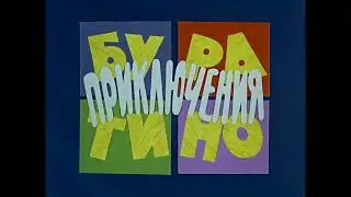 Приключения Буратино (начало, фрагмент) 1975, 4K