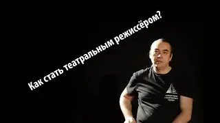 Как стать театральным режиссёром?