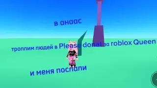 троллим людей за roblox Queen