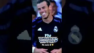 Перес обманул Роналду из-за Бэйла 🤯 