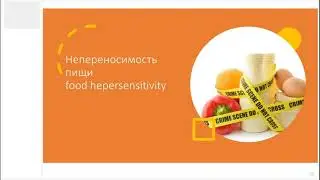 Пищевая непереносимость (1 часть)
