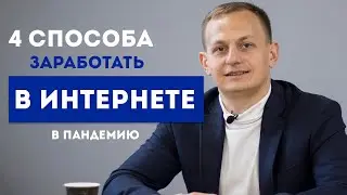 20. 4 СПОСОБА, КАК ЗАРАБОТАТЬ В ИНТЕРНЕТЕ В КРИЗИС 2020 | Реальные заработки без вложений