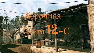 Warface| Коронная Сайга 12-С и Кривые руки